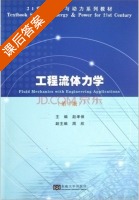工程流体力学 第三版 课后答案 (赵孝保 周欣) - 封面
