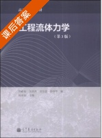 工程流体力学 第三版 课后答案 (陈卓如 王洪杰) - 封面