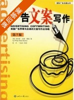 广告文案写作 第七版 课后答案 ([美] 博顿) - 封面