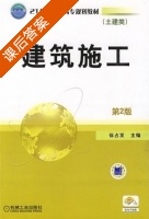 建筑施工 第二版 课后答案 (徐占发) - 封面