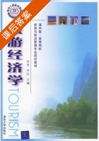 旅游经济学 课后答案 (田里 牟红) - 封面