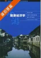 旅游经济学 课后答案 (朱沁夫) - 封面