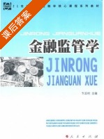 金融监管学 课后答案 (卞志村) - 封面