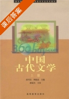 中国古代文学 上册 课后答案 (郭兴良 周建忠) - 封面