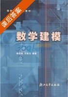 数学建模 1999年版 课后答案 (杨启帆 方道元) - 封面