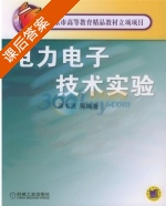 电力电子技术实验 课后答案 (栗书贤) - 封面
