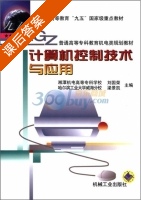 计算机控制技术与应用 课后答案 (刘国荣 梁景凯) - 封面