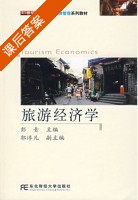 旅游经济学 课后答案 (彭青) - 封面