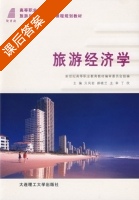 旅游经济学 课后答案 (贝凤岩 郝晓兰) - 封面