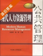 现代人力资源管理 课后答案 (张碧雄) - 封面