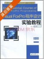 Visual FoxPro程序设计实验教程 课后答案 (郭云飞) - 封面