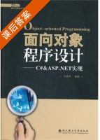 面向对象程序设计 课后答案 (刘勇军) - 封面