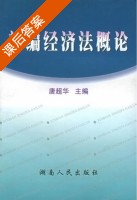 新编经济法概论 课后答案 (唐超华) - 封面