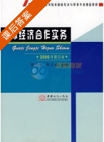 国际经济合作实务 2006年 修订本 课后答案 (储祥银 章昌裕) - 封面