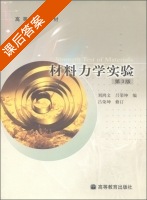 材料力学实验 第三版 课后答案 (刘鸿文 吕荣坤) - 封面