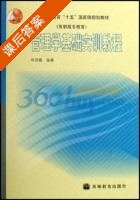 管理学基础实训教程 课后答案 (单凤儒) - 封面