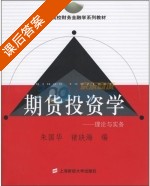 期货投资学 课后答案 (朱国华 褚玦海) - 封面