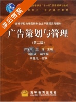 广告策划与管理 第二版 课后答案 (严学军 汪涛) - 封面