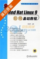 Red Hat Linux9应用基础教程 课后答案 (梁如军) - 封面