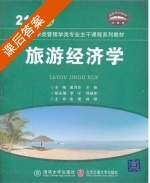 旅游经济学 课后答案 (黄月玲 王艳) - 封面