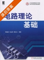电路理论基础 课后答案 (蒋榴英 孙金秋) - 封面
