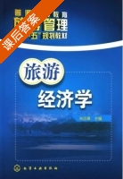 旅游经济学 课后答案 (朱应皋) - 封面