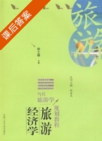 旅游经济学 课后答案 (赵士德) - 封面