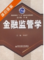 金融监管学 课后答案 (祁敬宇) - 封面