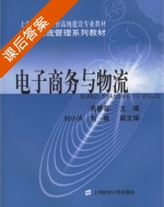 电子商务与物流 课后答案 (燕春蓉 刘小卉) - 封面