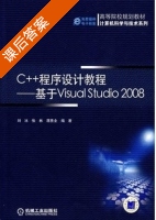 C++程序设计教程 - 基于Visual Studio2008 课后答案 (刘冰 张林) - 封面