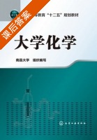 大学化学 课后答案 (南昌大学) - 封面