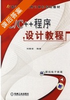 C/C++程序设计教程 课后答案 (刘振安) - 封面
