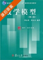 数学模型 第二版 课后答案 (谭永基 蔡志杰) - 封面