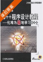 C++程序设计教程 - 化难为易地学习C++ 课后答案 (黄品梅) - 封面