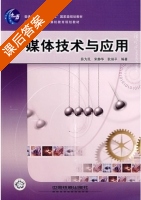 多媒体技术与应用 课后答案 (薛为民 宋静化) - 封面