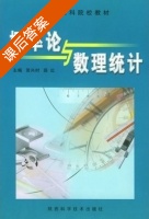 概率论与数理统计 课后答案 (贺兴时 薛红) - 封面