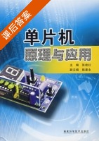 单片机原理与应用 课后答案 (张桂红) - 封面