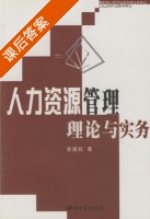 人力资源管理理论与实务 课后答案 (曾建权) - 封面