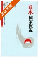 日本国家概况 课后答案 (刘笑明) - 封面