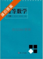 高等数学 上册 课后答案 (宋礼民 杜洪艳) - 封面