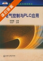 电气控制与PLC应用 课后答案 (张桂香) - 封面