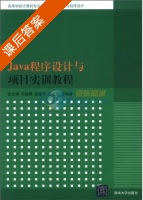 Java程序设计与项目实训教程 课后答案 (张志锋 邓璐娟) - 封面