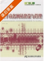 电子商务网站建设与管理 课后答案 (肖伟民) - 封面