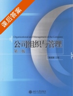公司组织与管理 第二版 课后答案 (高程德) - 封面