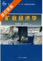 矿业经济学 课后答案 (陈建宏 古德生) - 封面