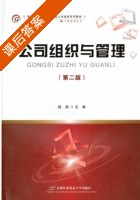 公司组织与管理 课后答案 (陈燕) - 封面
