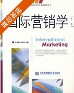 国际营销学 第二版 课后答案 (徐子健 朱明侠) - 封面