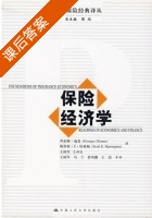 保险经济学 课后答案 (迪翁 王国军) - 封面
