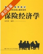 保险经济学 课后答案 (张洪涛) - 封面