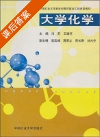 大学化学 课后答案 (冯莉 王建怀) - 封面